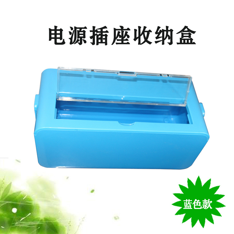 电源插座收纳盒蓝色