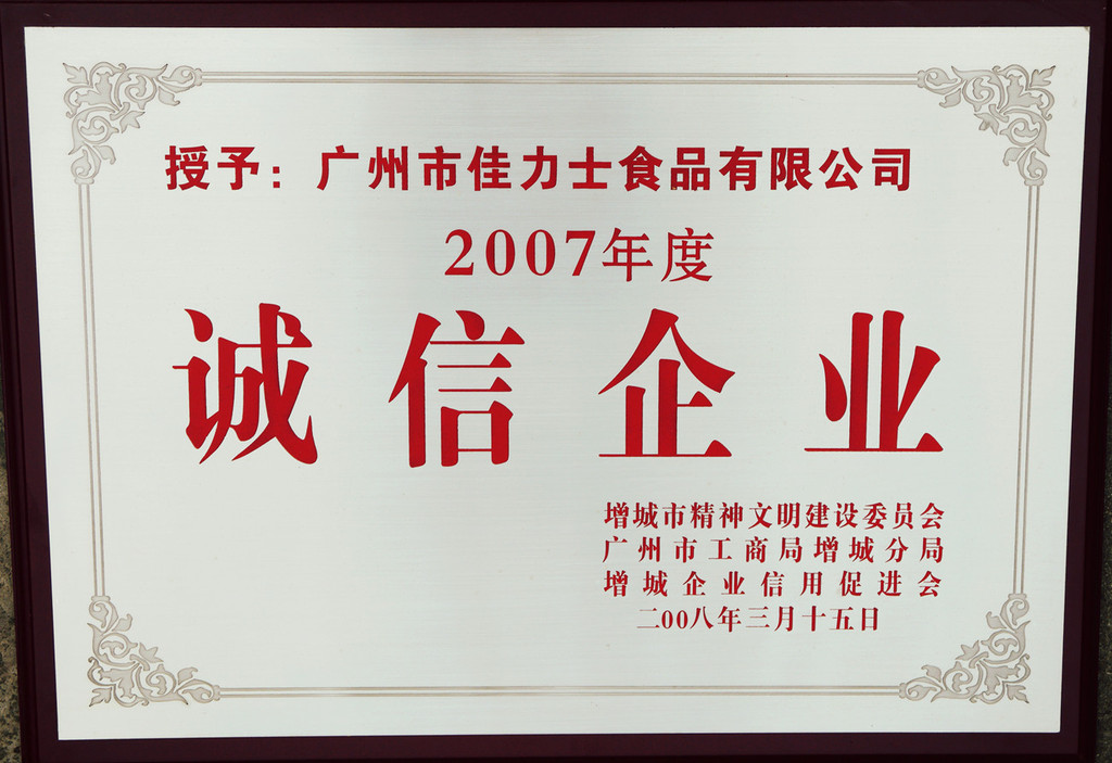 2007诚信企业