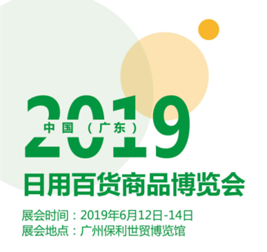 2019中国日用百货商品博览会-广东