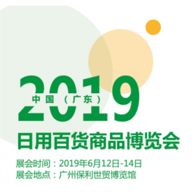 2019中国日用百货商品博览会-广东