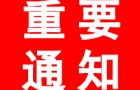 关于“2020山东生活用纸展延期举办”的通告、“2020中国日化洗涤用品（济南）展览会延期举办”的通告