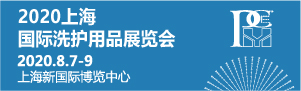 2020上海国际洗护用品展览会