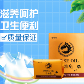 马油香氛洗衣皂 |石家庄洗衣皂批发 洗衣皂 香皂 马油皂