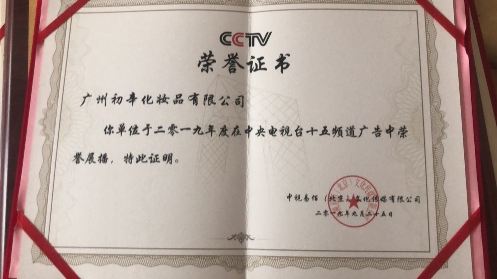 中国中央电视台广告展播荣誉证书