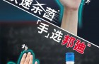 强生邦廸首次在华推出免洗消毒液，用时2个月创新品开发纪录