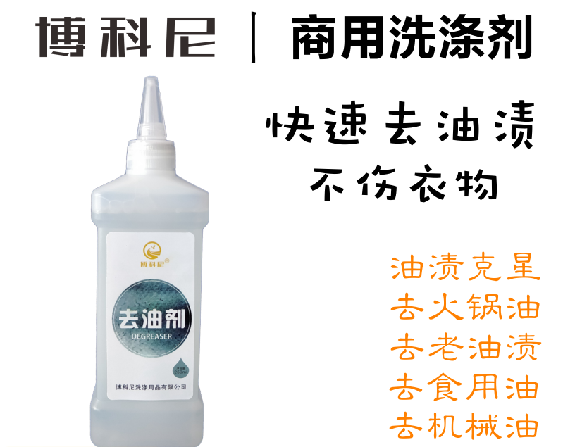 博科尼商用洗涤剂 衣物去油剂 去渍剂 支持代加工