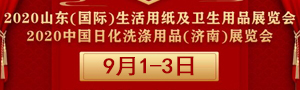 2020中国日化洗涤用品（济南）展览会（延期）