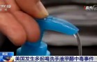 洗手液里含有甲醇成分？美国发生多起中毒事件与此有关