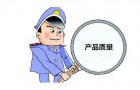 洛娃、卫安等4批次洗涤品抽检去污力不合格