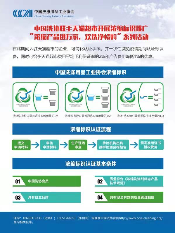 中国洗协联手天猫超市开展“浓缩产品进万家，欢洗净情购”系列活动_新闻头条_首页_中国洗涤用品行业信息网